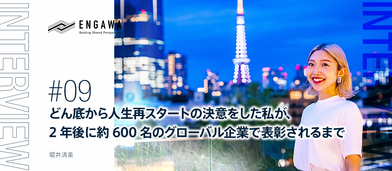 どん底から人生再スタートの決意をした私が、2年後に約600名のグローバル企業で表彰されるまで