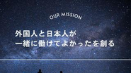 私たちはミッションを何よりも大切にしています