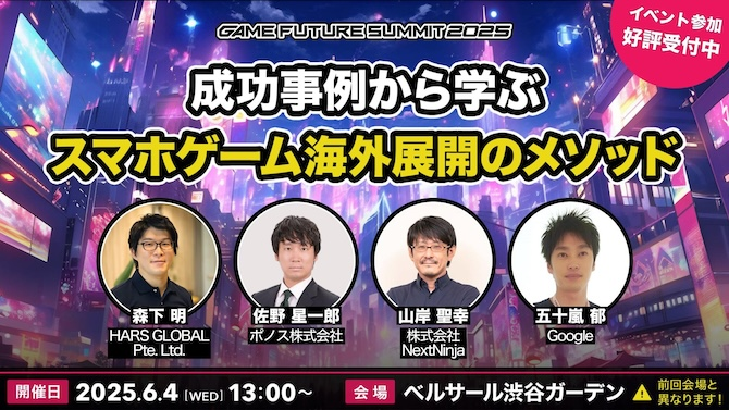 6月4日（水）GAME FUTURE SUMMIT 2025に当社代表が登壇します