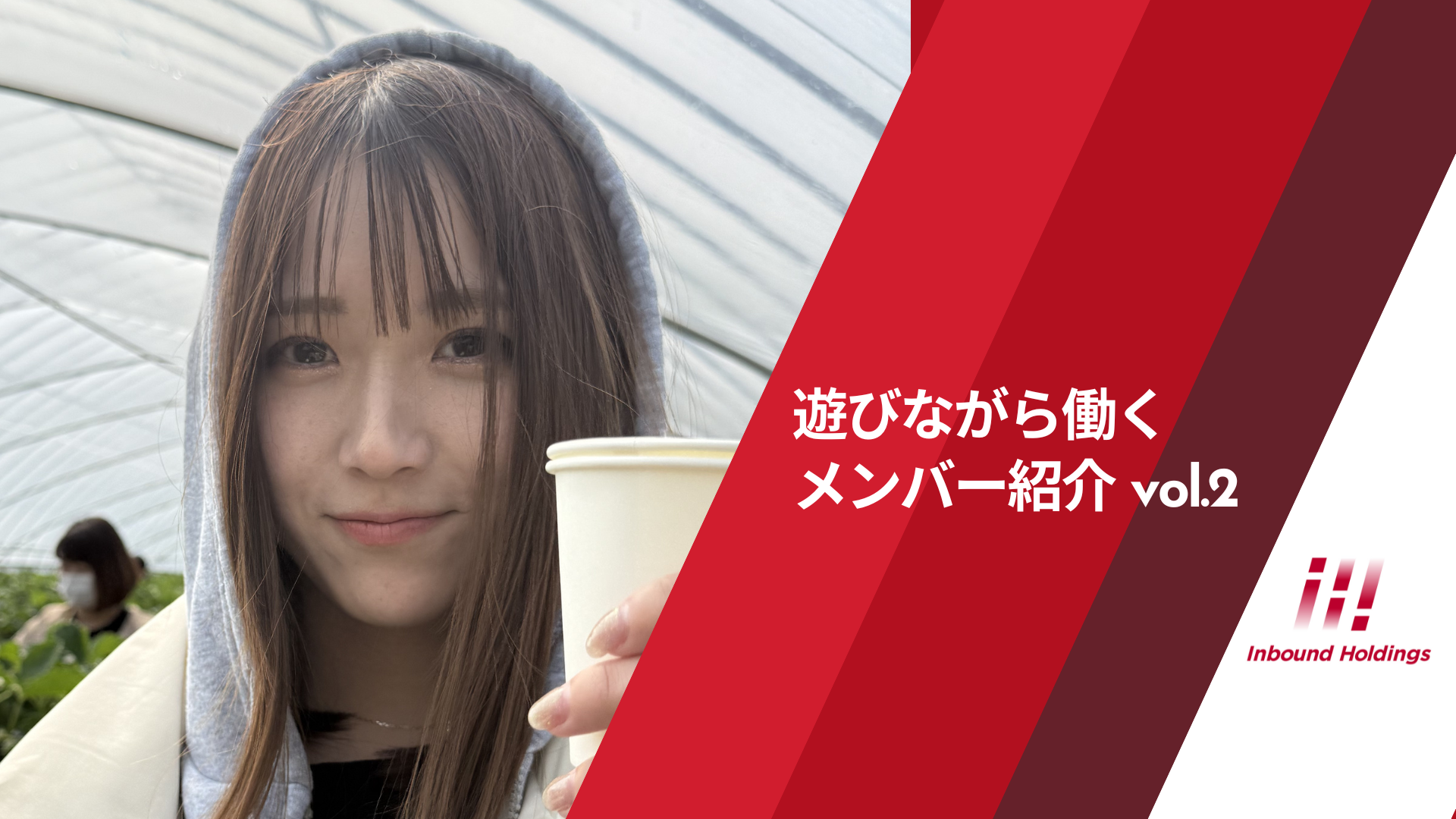 遊びながら働くメンバー紹介 vol.2