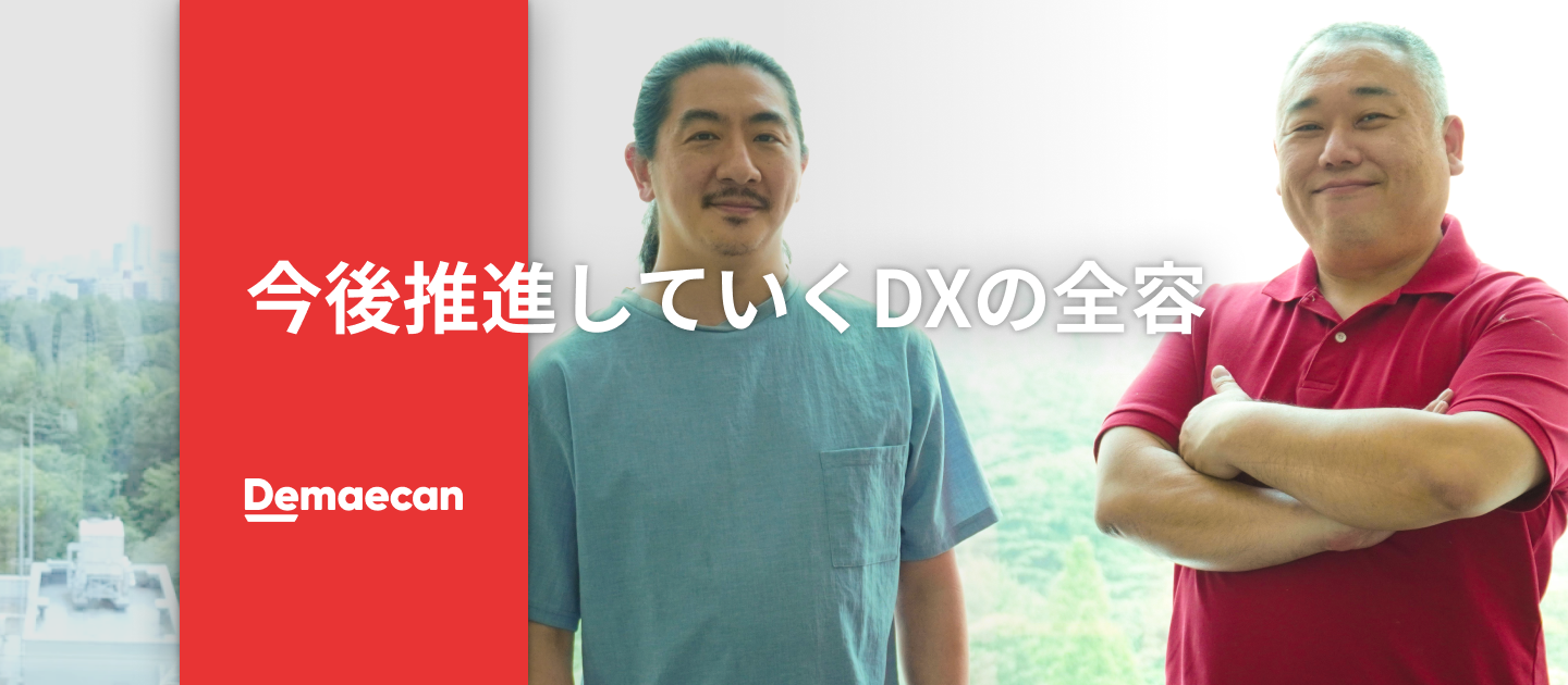 業界変革の鍵はサービスの開発責任者が握っている！今後推進していくDXの全容