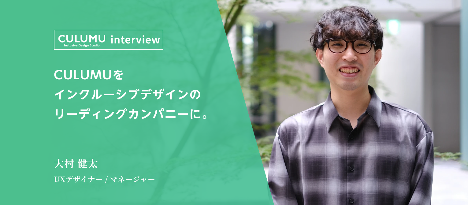 社員インタビュー vol.3｜CULUMUをインクルーシブデザインのリーディングカンパニーに。