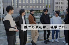 爆速成長をしたい。誰でも最初は、経験ゼロ。
