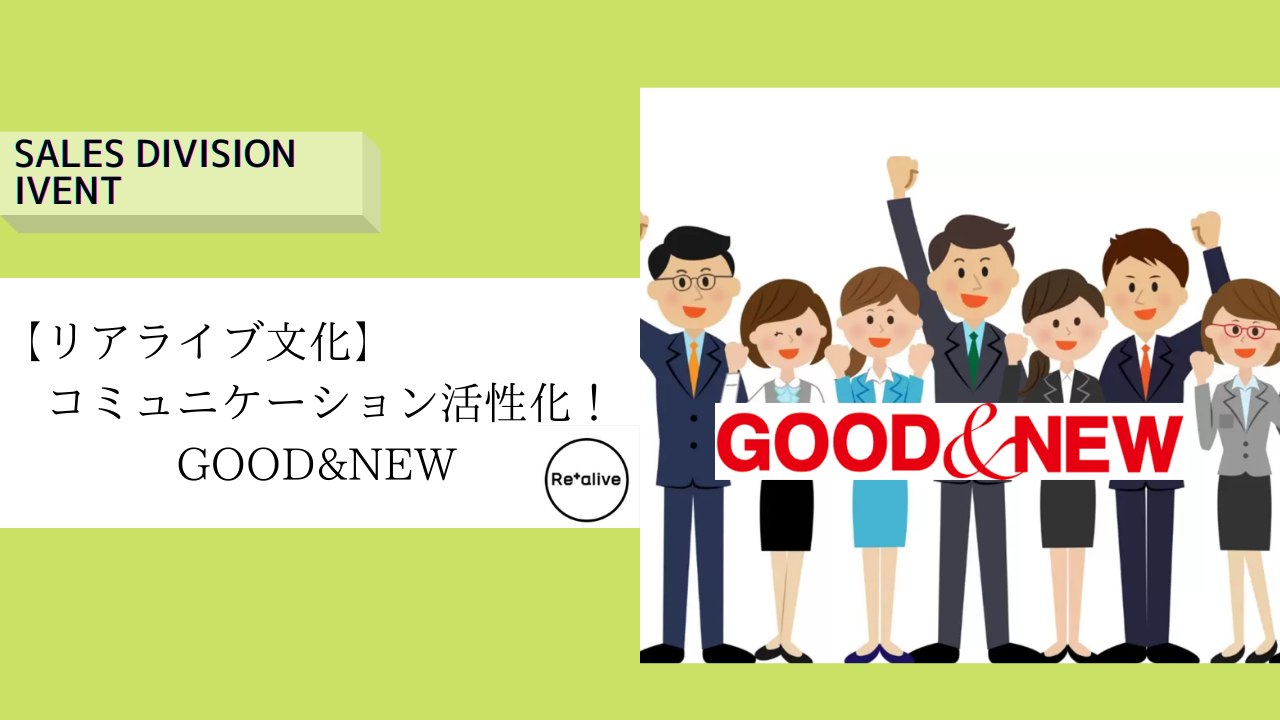 【リアライブ文化】コミュニケーション活性化！『Good＆New』