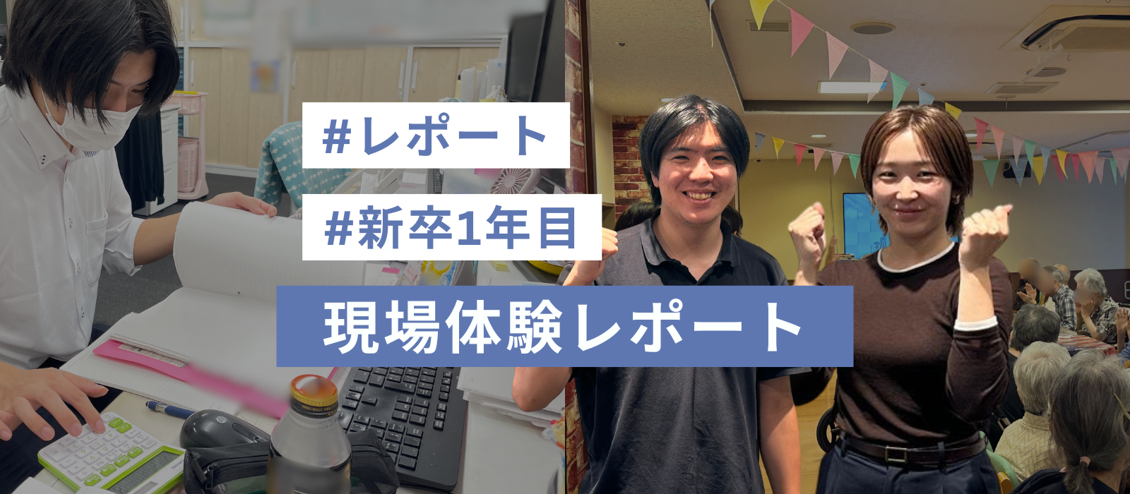 【新卒1年目】現場体験で実感した“とことん現場主義”の大切さ★レポート★