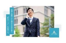 3ヶ月で営業のプロに！寄り添う力を活かせるコンサルティング営業｜東京
