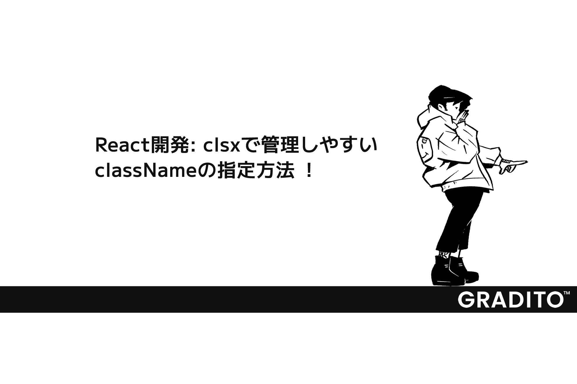 React開発: clsxで管理しやすいclassNameの指定方法
