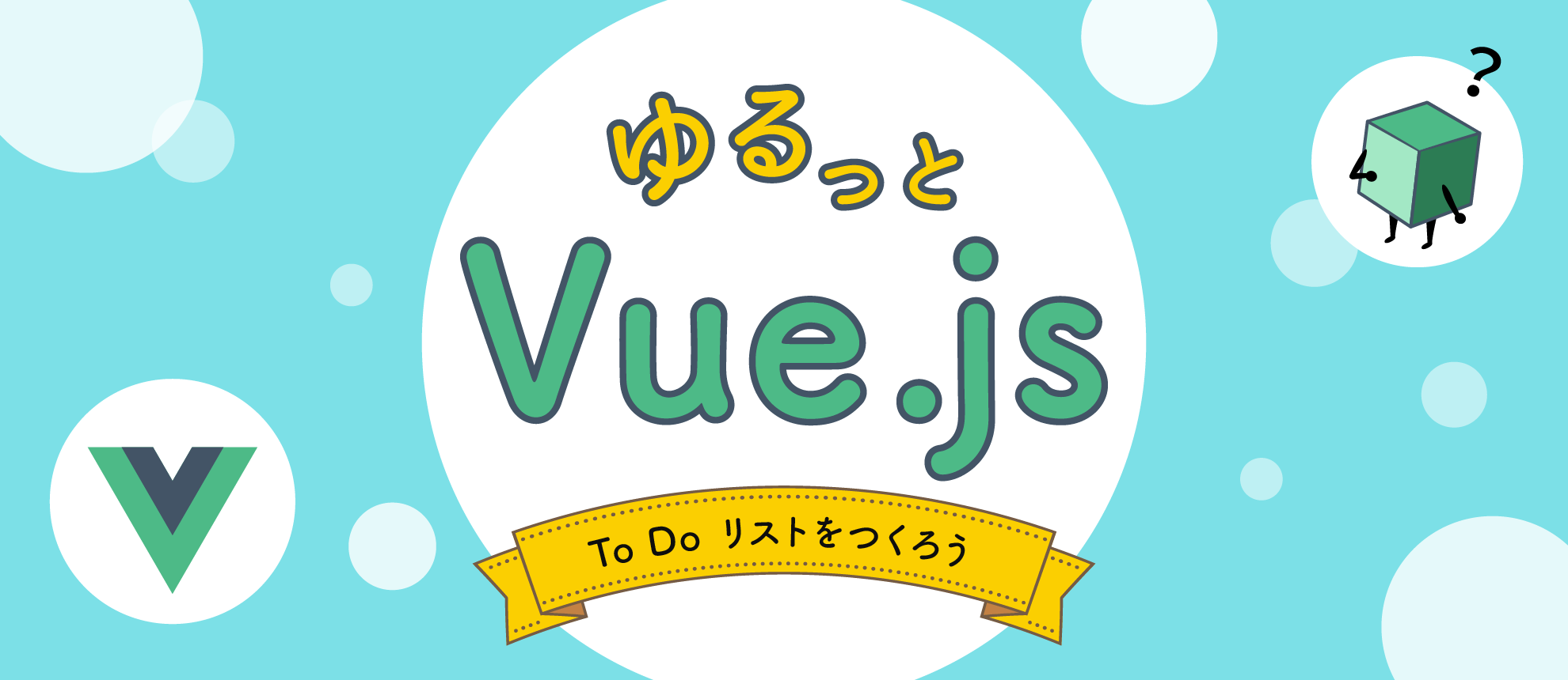 ゆるっとVue.js勉強会Vue.jsハンズオン「ToDoリストを作ろう」