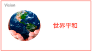 Vision | 世界平和