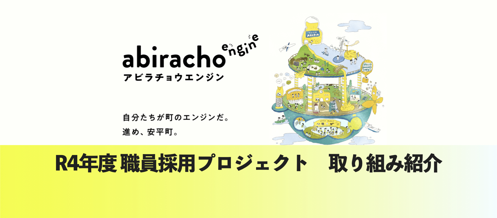 アビラチョウエンジン始動から１年〜R4年度職員採用の活動報告まとめ〜