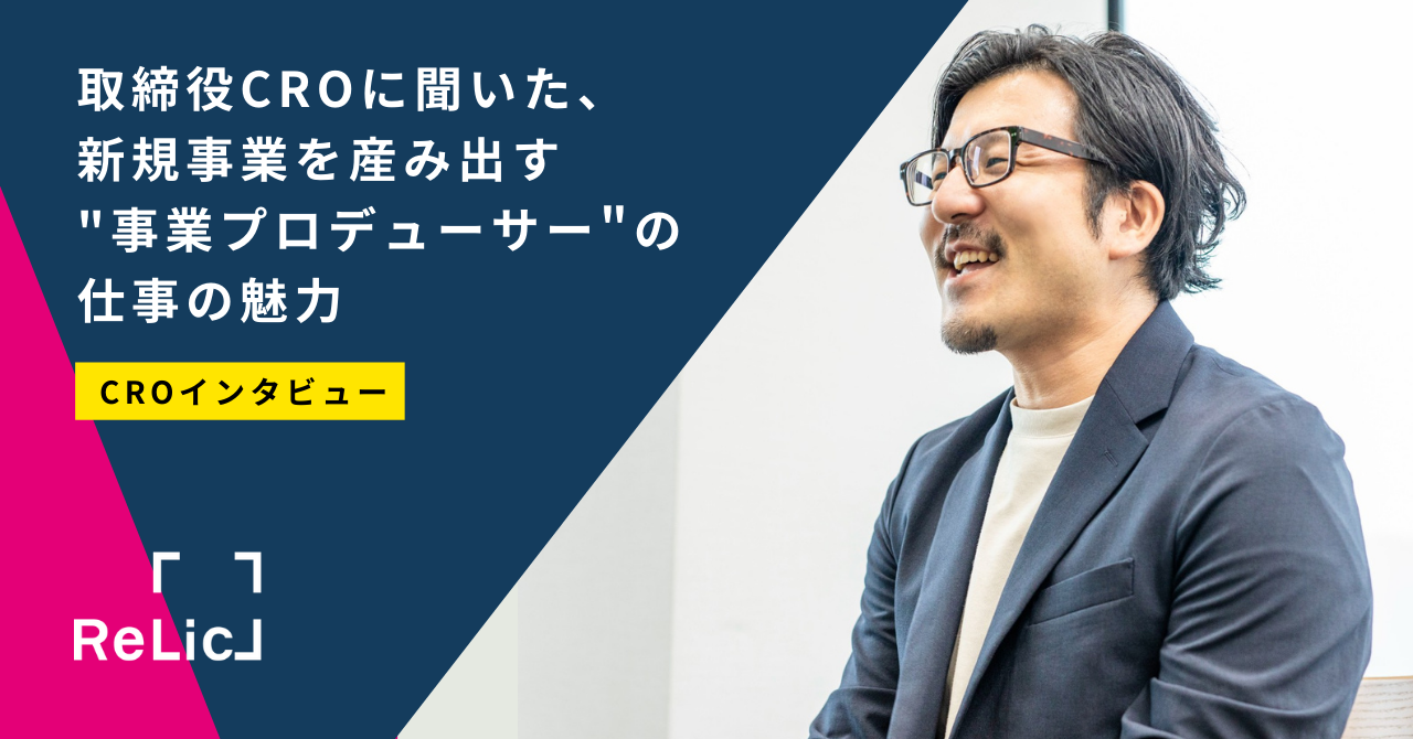 取締役CROに聞いた、新規事業を産み出す"事業プロデューサー"の仕事の魅力
