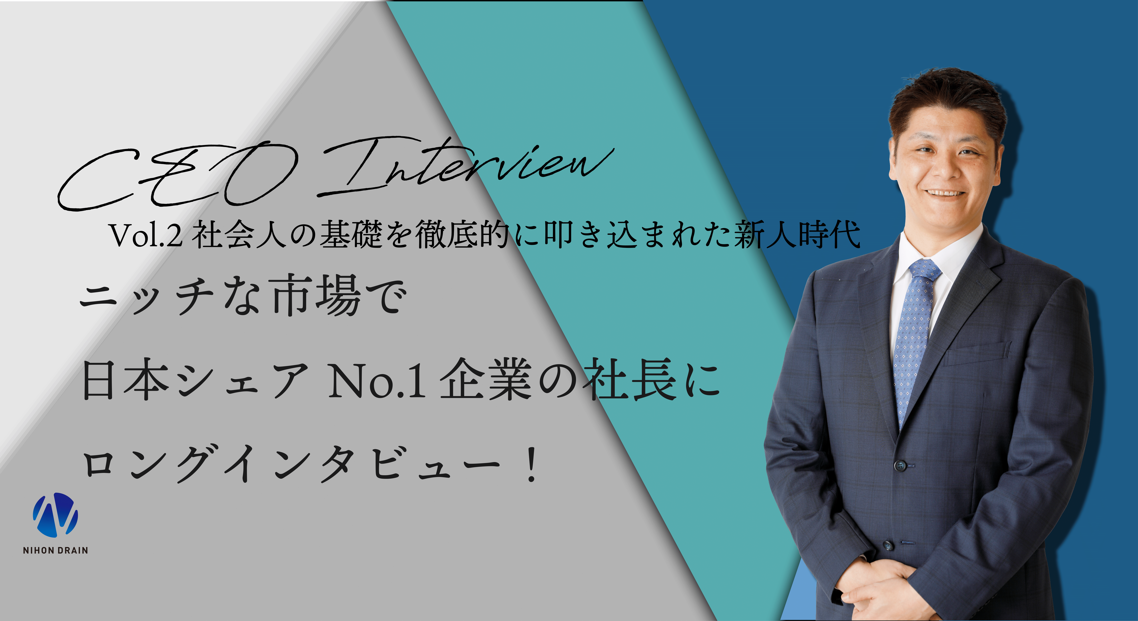 Vol.2  ニッチな市場で日本シェアNo.1企業の社長にロングインタビュー！