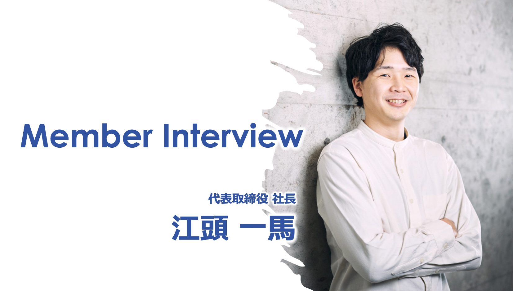 【代表インタビュー】NTTDATA・Accentureを経て独立起業。大企業でのキャリアを捨てて起業に踏み切った熱い想いとは