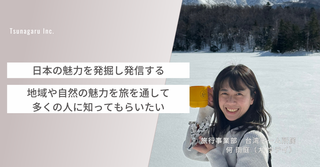 【ツナガルで働く人#8】旭川に恩返しがしたい。「おいしいの裏側」を知ることができる新しい日本旅行の提案。