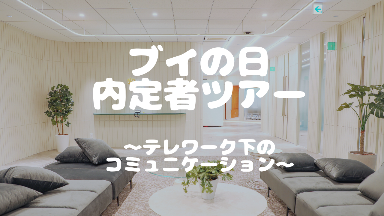 ブイの日内定者ツアー～テレワーク下のコミュニケーション～