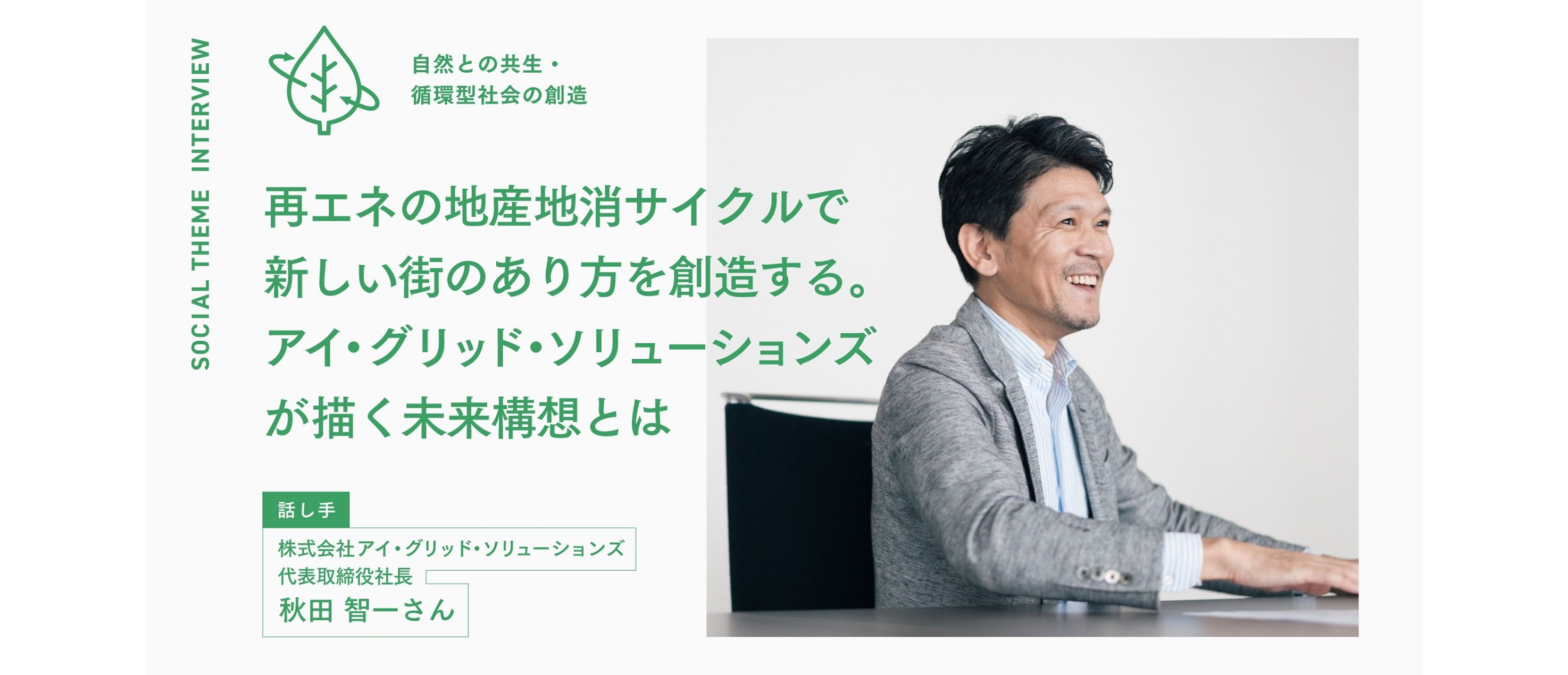 再エネの地産地消サイクルで新しい街のあり方を創造する。アイ・グリッド・ソリューションズが描く未来構想とは