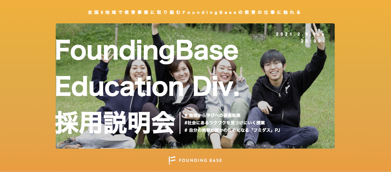 Event Report「FoundingBase Education Div.の仕事に触れる夜！」