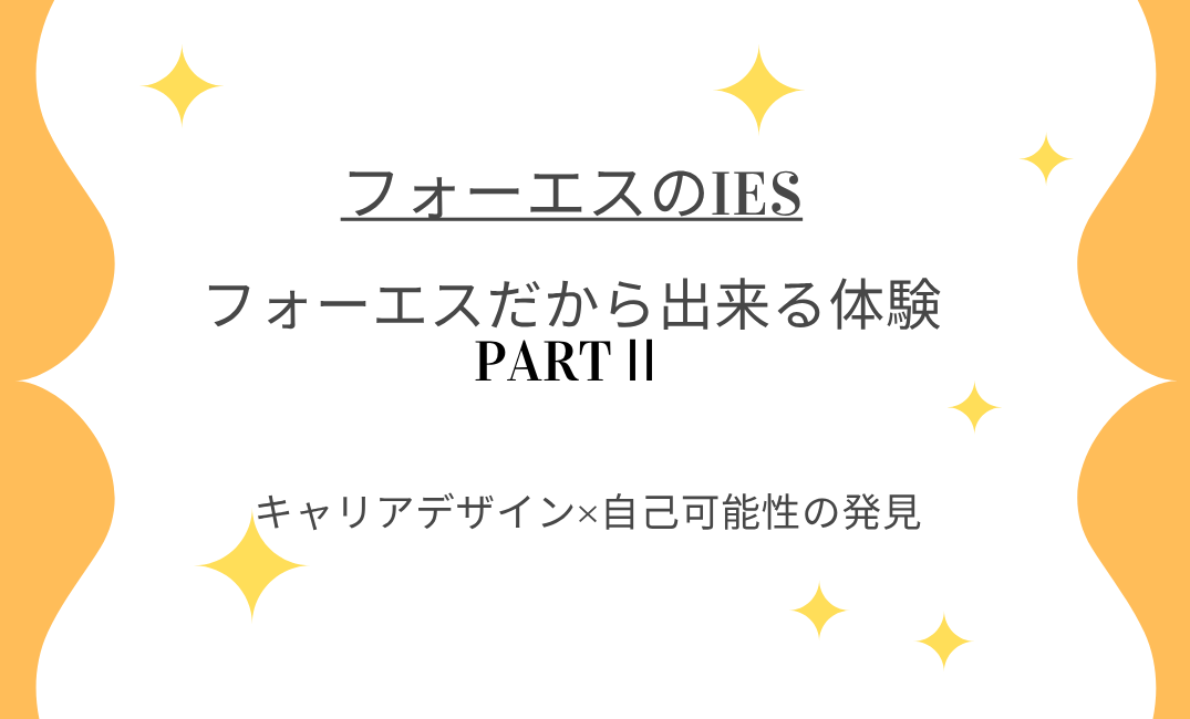 フォーエスのIESだからできる体験２⁻想像以上の自分へ
