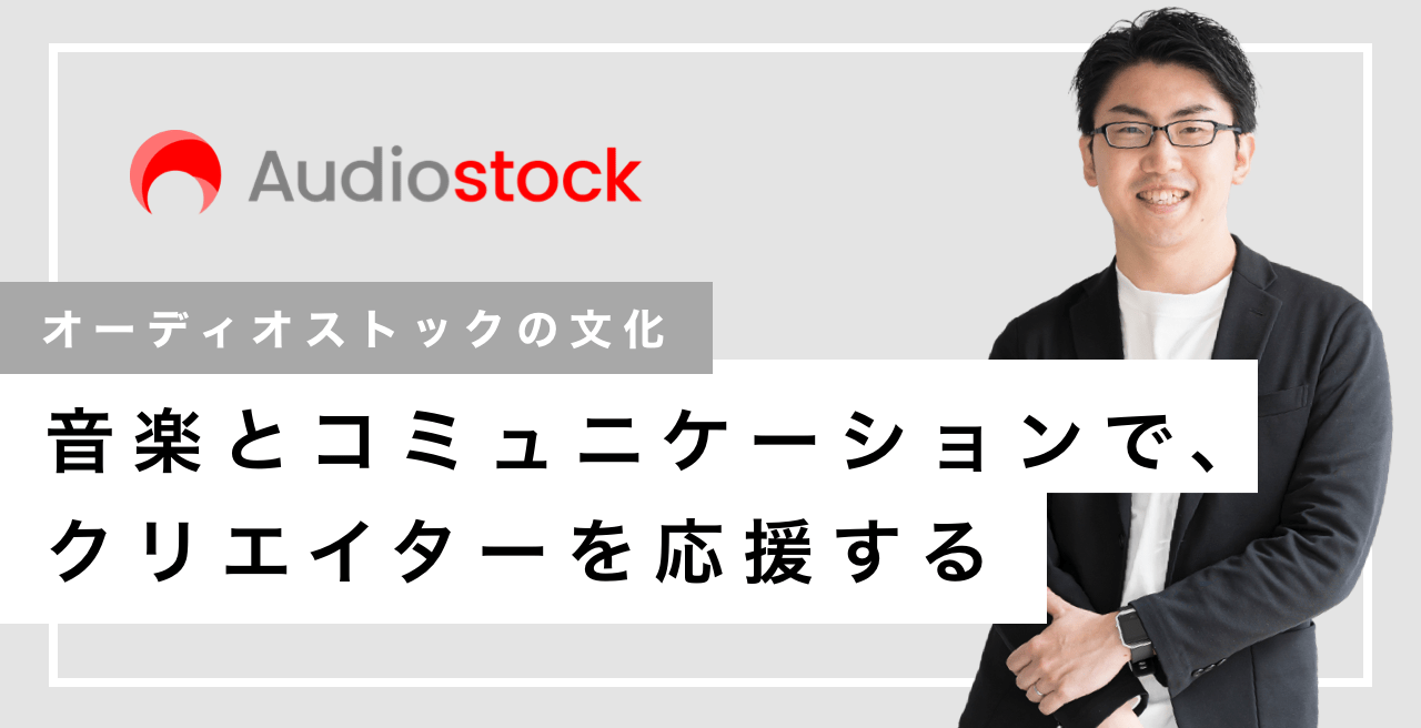 【オーディオストックの文化】音楽とコミュニケーションで、クリエイターを応援する