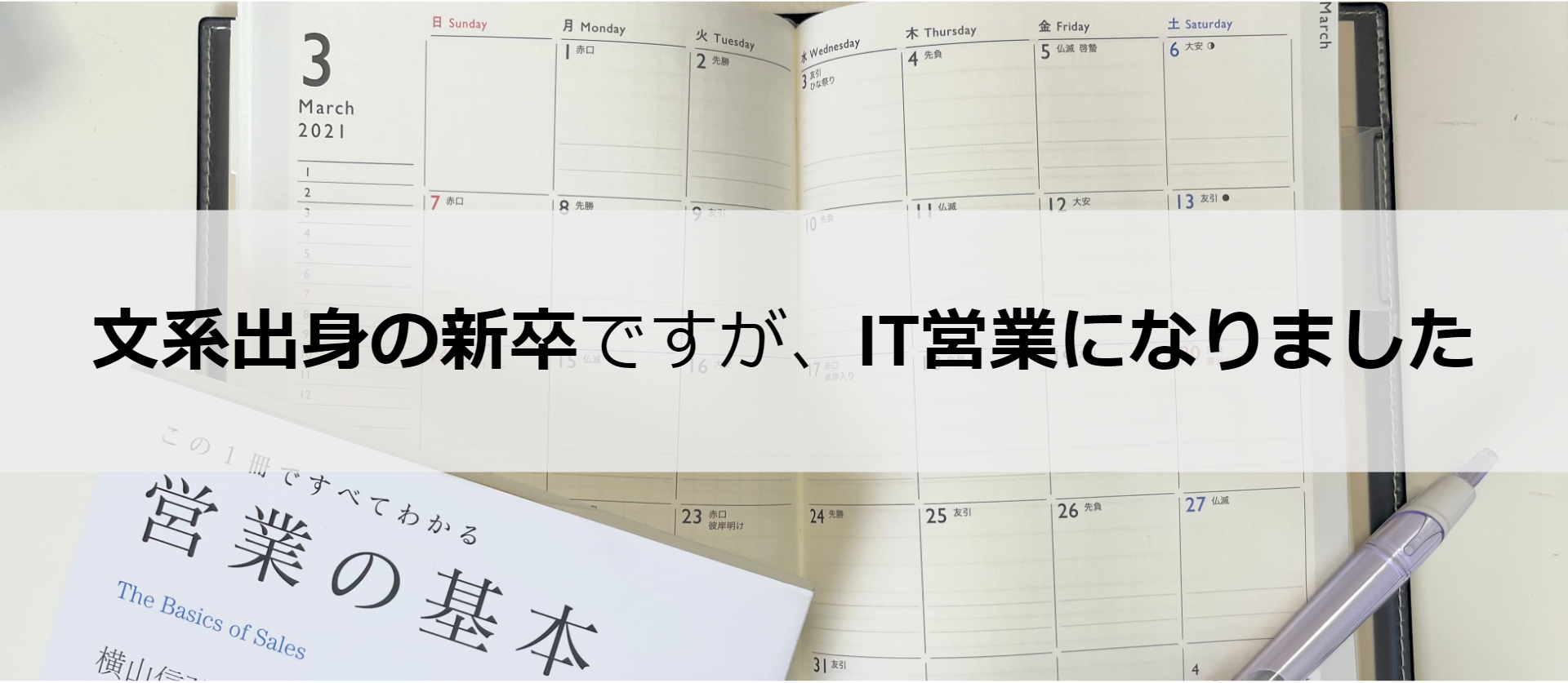 文系新卒がIT営業になり、半年間で学んだこと