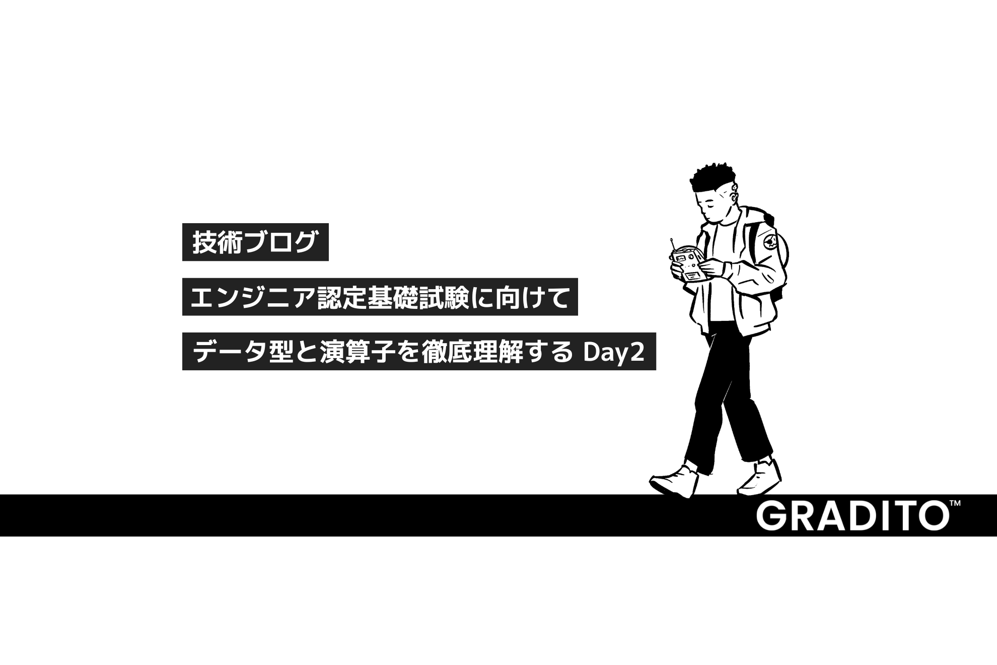 エンジニア認定基礎試験に向けて データ型と演算子を徹底理解する Day2