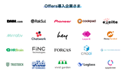 2019年9月の正式リリースから約1年半、Offersの導入社数は250社を突破しました。スタートアップ〜上場企業まで含めて大小様々な企業でご利用いただいております。