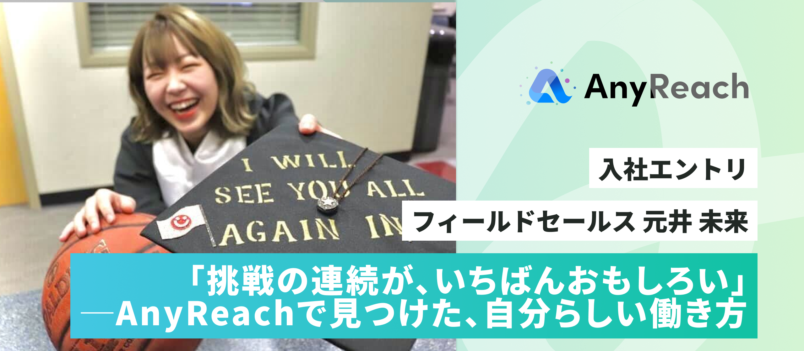 「挑戦の連続が、いちばんおもしろい」─AnyReachで見つけた、自分らしい働き方【入社エントリ】