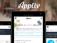 スマホアプリ発見サービス『Appliv』海外展開も進めており、将来的には海外経理に携わって頂く可能性もあります。