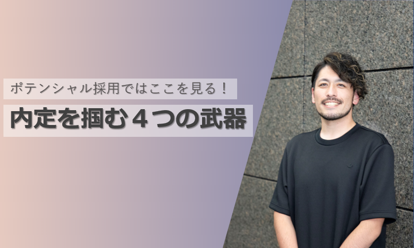 『ポテンシャル採用とは？』～評価基準や選考通過のポイントを ”エンジニア採用” 担当者が徹底解説！～