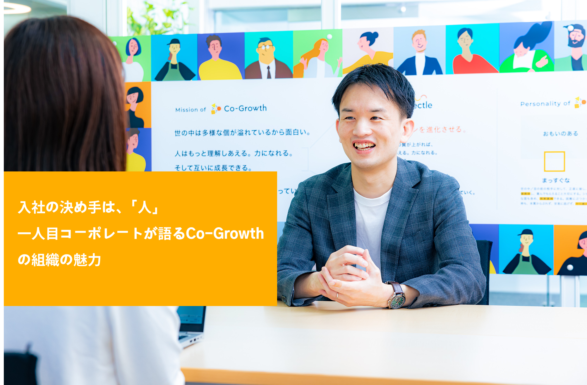 【社員インタビュー #6】入社の決め手は、「人」。一人目コーポレートが語るCo-Growthの組織の魅力