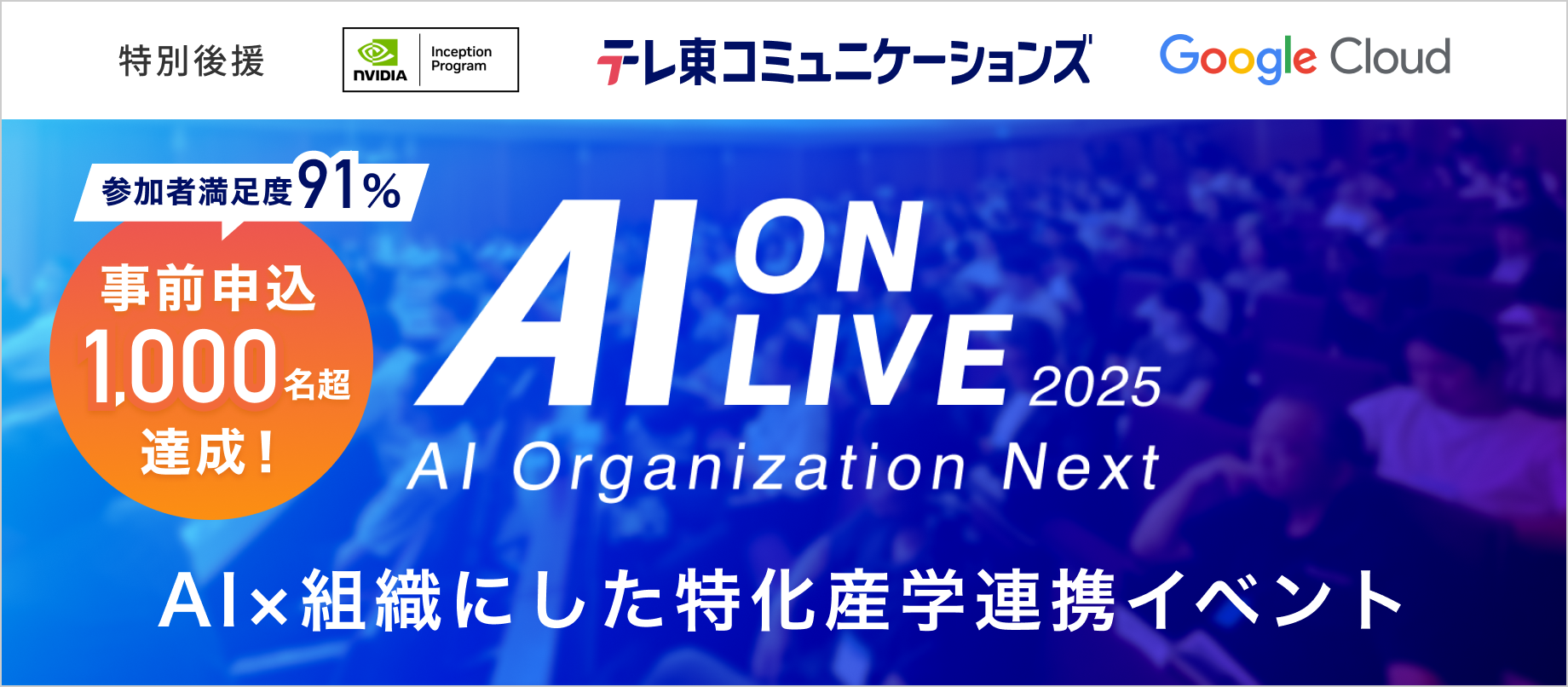 【開催レポート】申込1,000名超・満足度91%　　　　 　　　　　AI×組織をテーマにした産学連携イベント『AI ON LIVE』