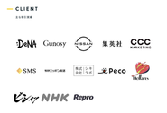 大企業からスタートアップまで幅広いクライアントと取引実績があります。