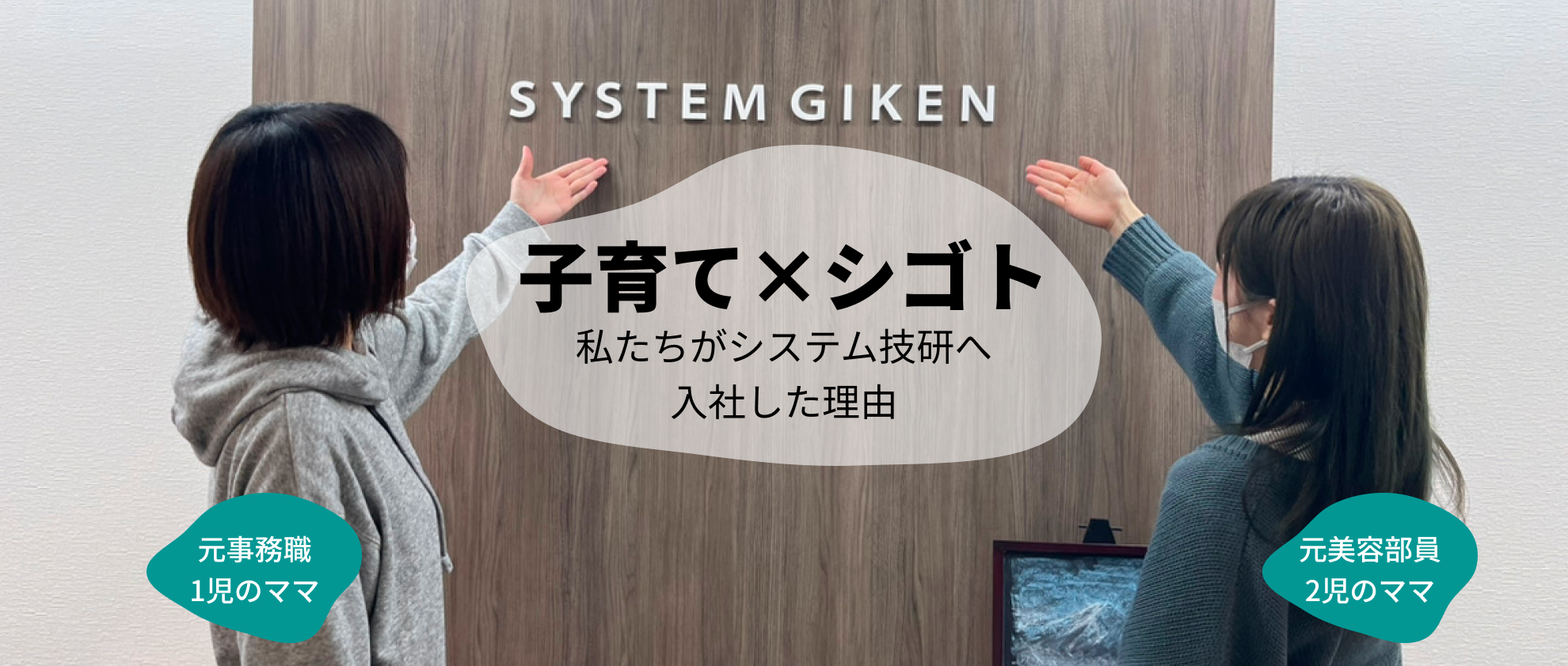 【2024年入社】異業種からIT業界へ！ワーママ達がシステム技研に決めた理由