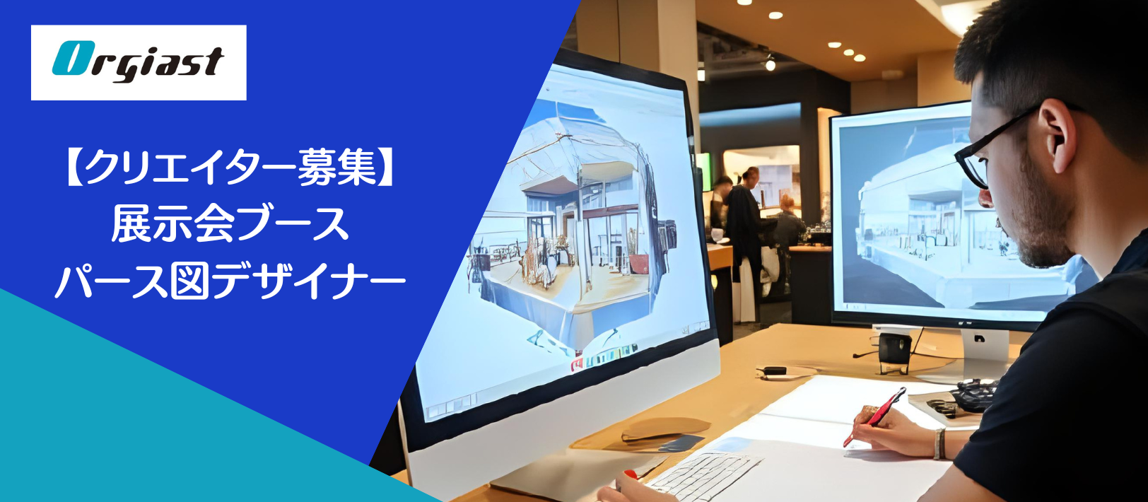 【クリエイター募集】展示会ブースのパース図デザイナー
