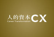 人的資本CX：どう生きたいか？を組織にも。社員の一人ひとりの人的資本の最大化をプロデュースし、企業の持続的成長を支援する法人向けキャリア研修サービス。