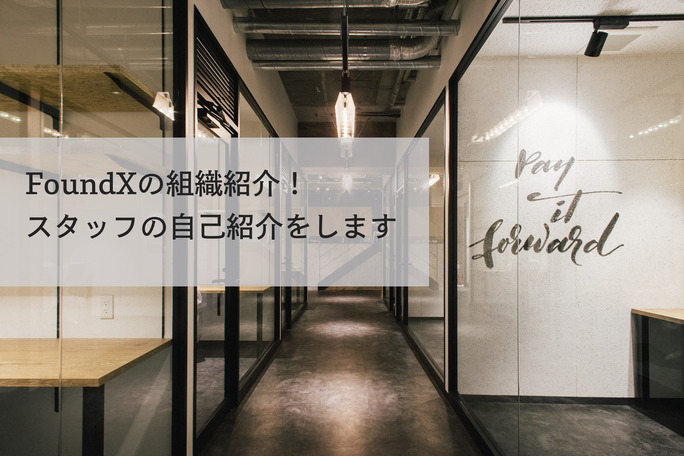 FoundXの組織紹介！スタッフ菊池の自己紹介