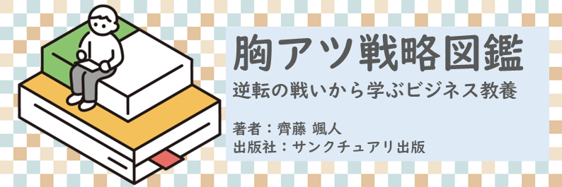 書籍【胸アツ戦略図鑑～逆転の戦いから学ぶビジネス教養】読了