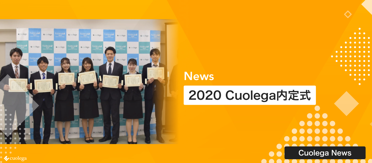 2020 Cuolega内定式｜21卒