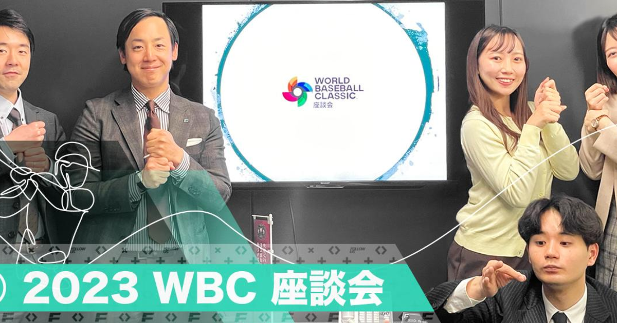 【WBC座談会】野球好き社員を集めて世界一になった侍ジャパンについて語ってみた！ | 株式会社フォロアス