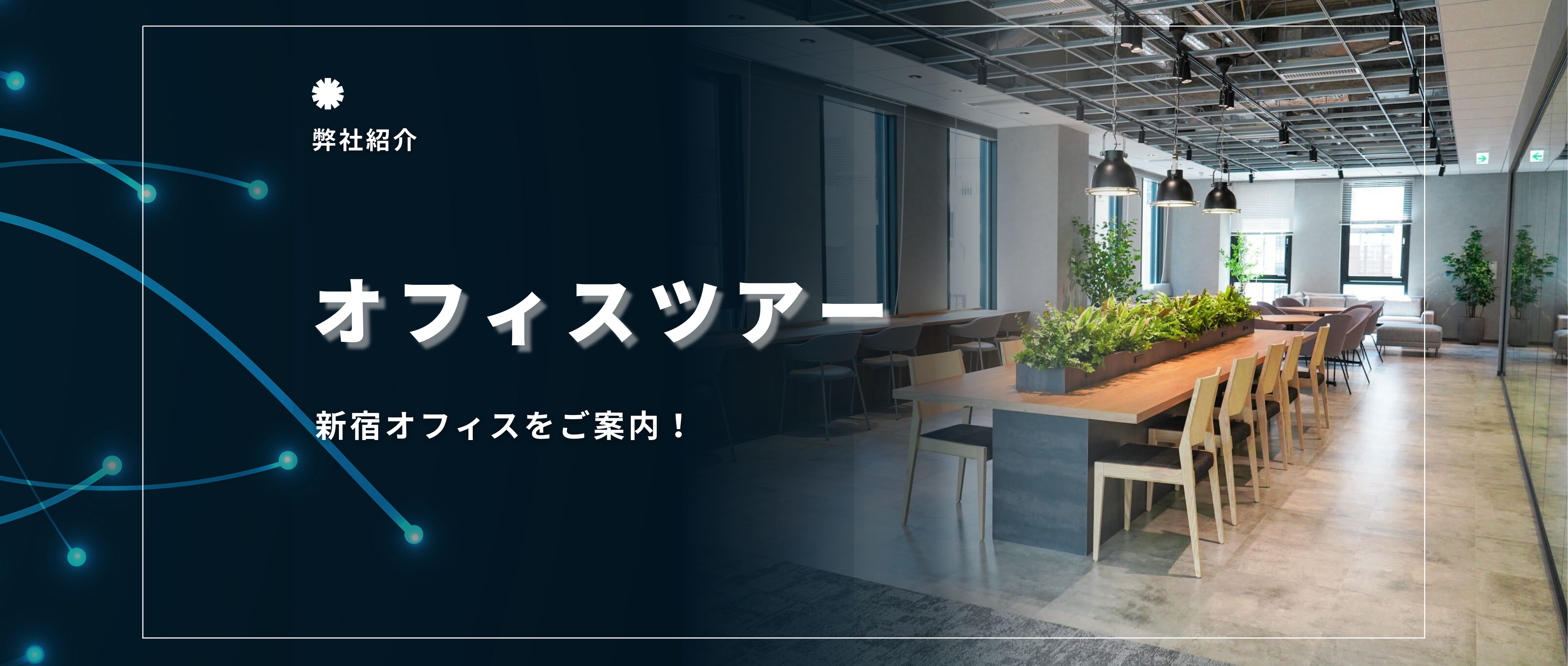 【新宿オフィスの紹介】昨年移転したばかり待望のオフィスツアー