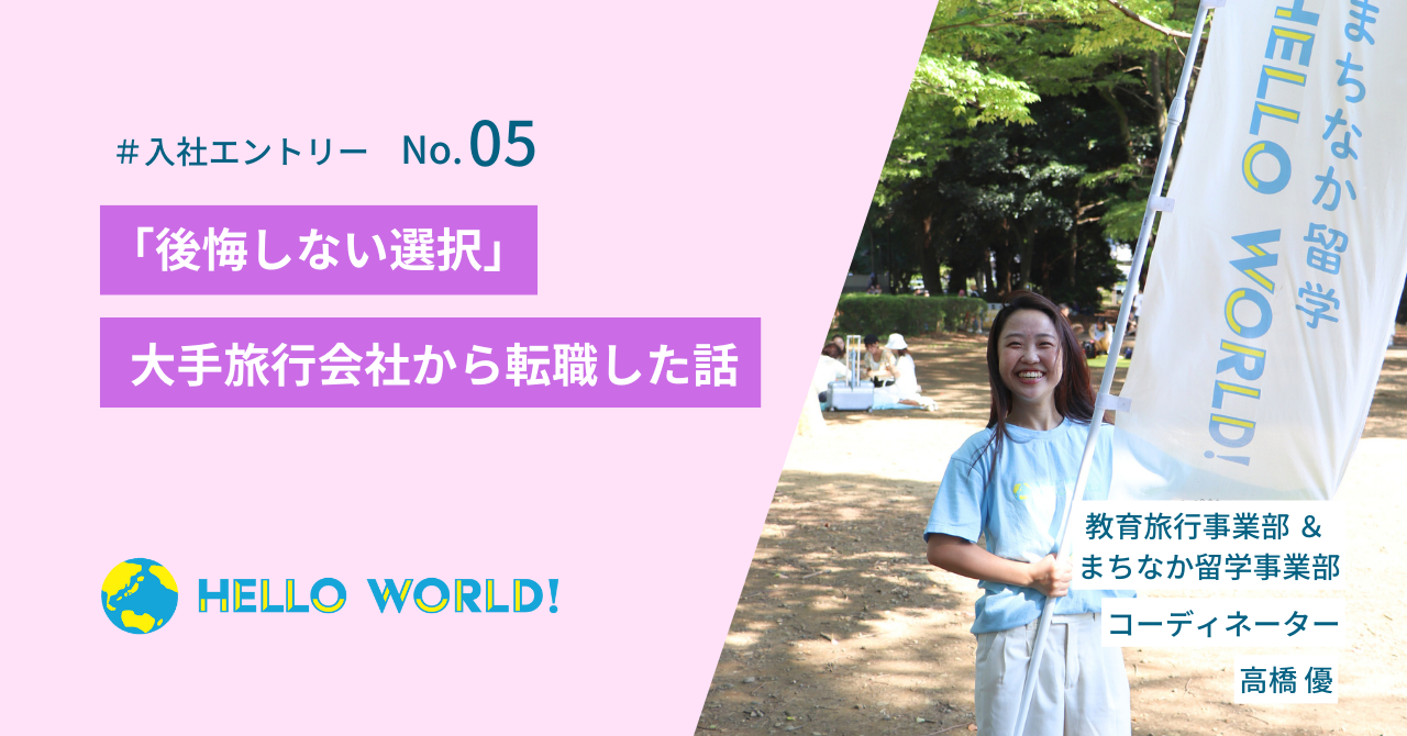 「後悔しない選択」大手旅行会社から転職した話