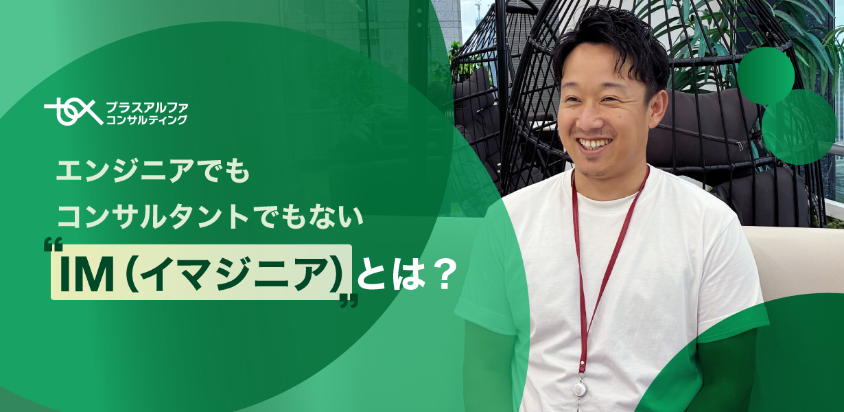 エンジニアでもコンサルタントでもない「IM（イマジニア）」とは？