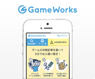 GameWorksはゲーマーのためのクラウドソーシングです。ゲームをやりこんで得た攻略情報を投稿することでおこづかいを稼ぐことができます。 