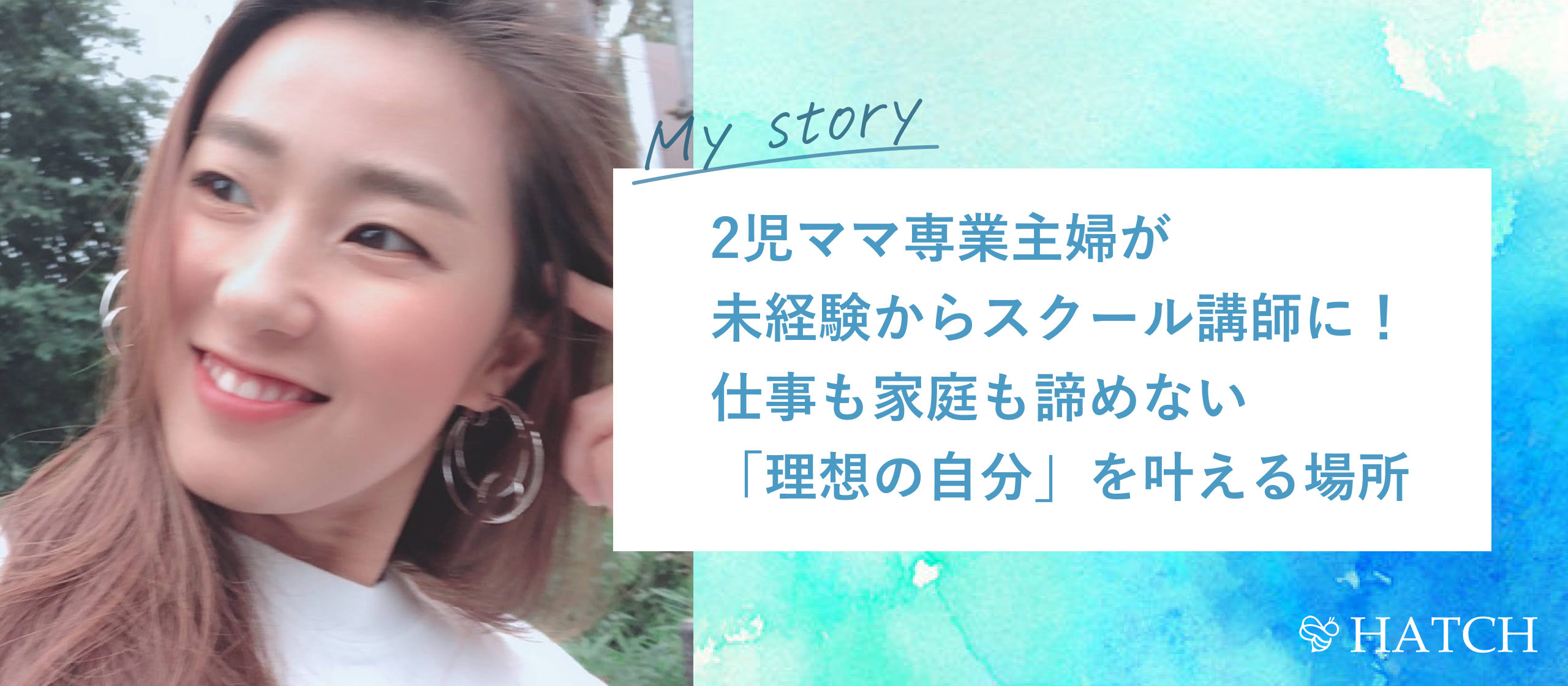 2児ママ専業主婦が未経験からスクール講師に！仕事も家庭も諦めない「理想の自分」を叶える場所