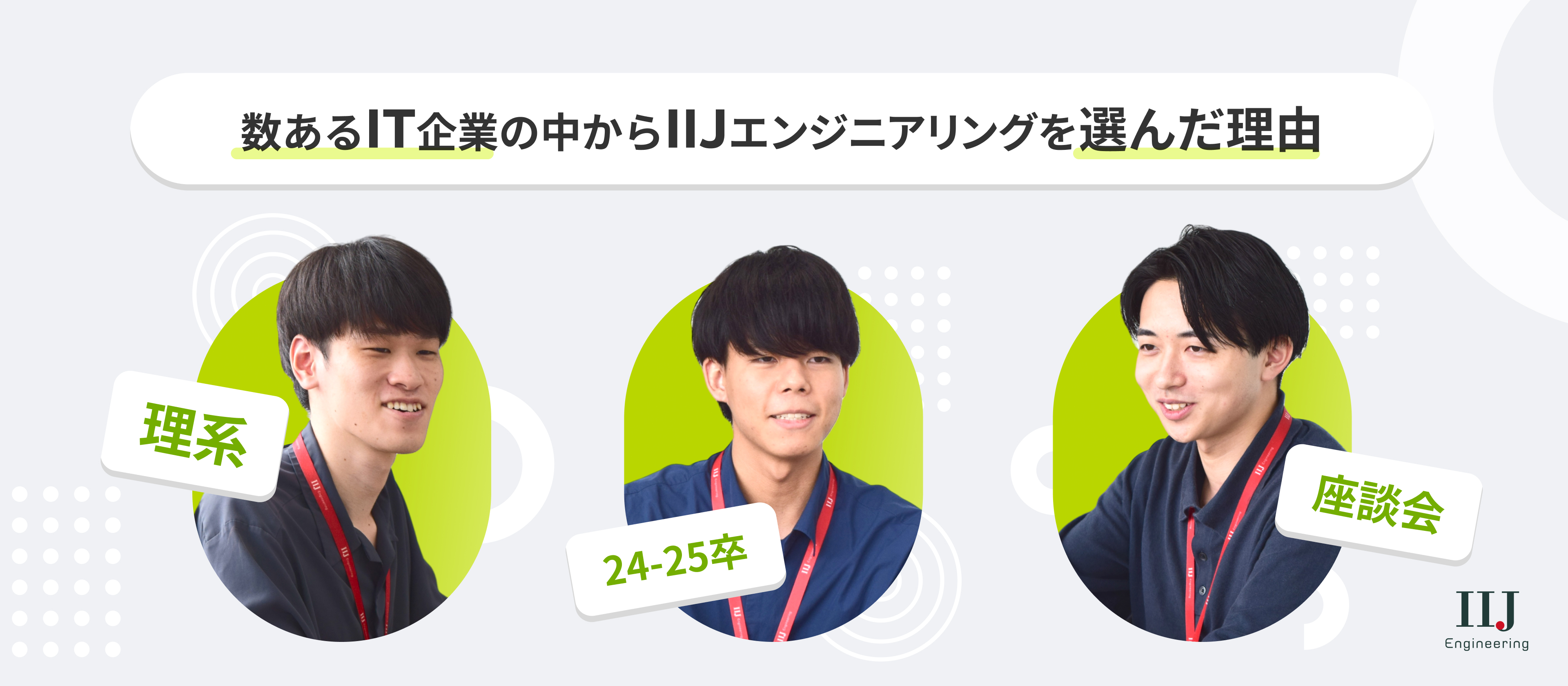 【理系新卒メンバー座談会】多彩なバックグラウンドを持つ「理系学生」がIIJエンジニアリングに集う理由とは？