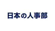 『日本の人事部』という名前は、企業の人事担当者であれば、きっと一度は耳にしたことがあるはず。『日本の人事部』は雇用・評価・育成・労務・福利厚生・制度など、人や組織の課題を解決するナレッジコミュニティとして、約25万人もの会員が集う、日本最大級のネットワークです。