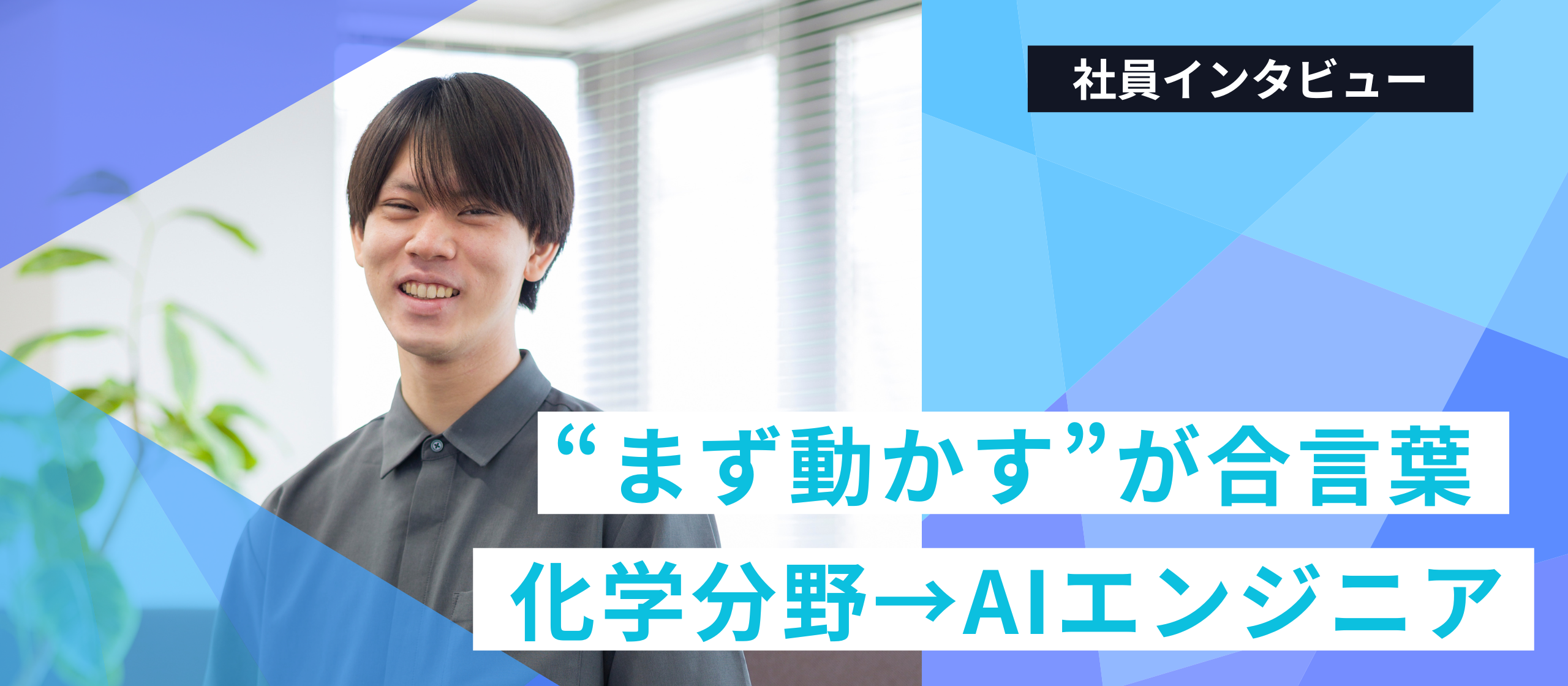 実務ゼロから半年でAIエンジニア──東大院生・佐藤正太がLightblueインターンから正社員になるまで