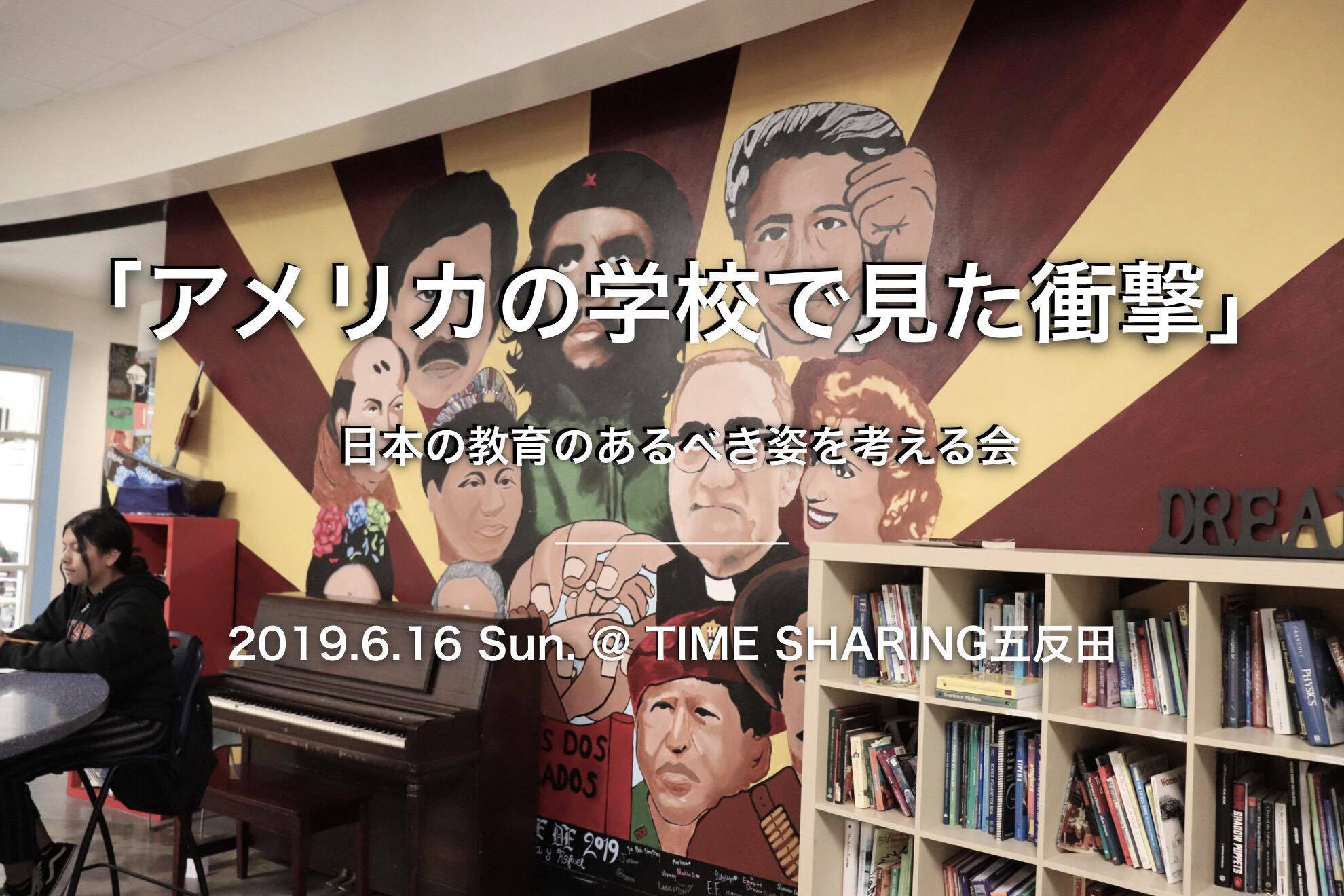 【イベント】アメリカの学校で見た衝撃。「これからの日本の教育」を考える会を6/16に実施します！