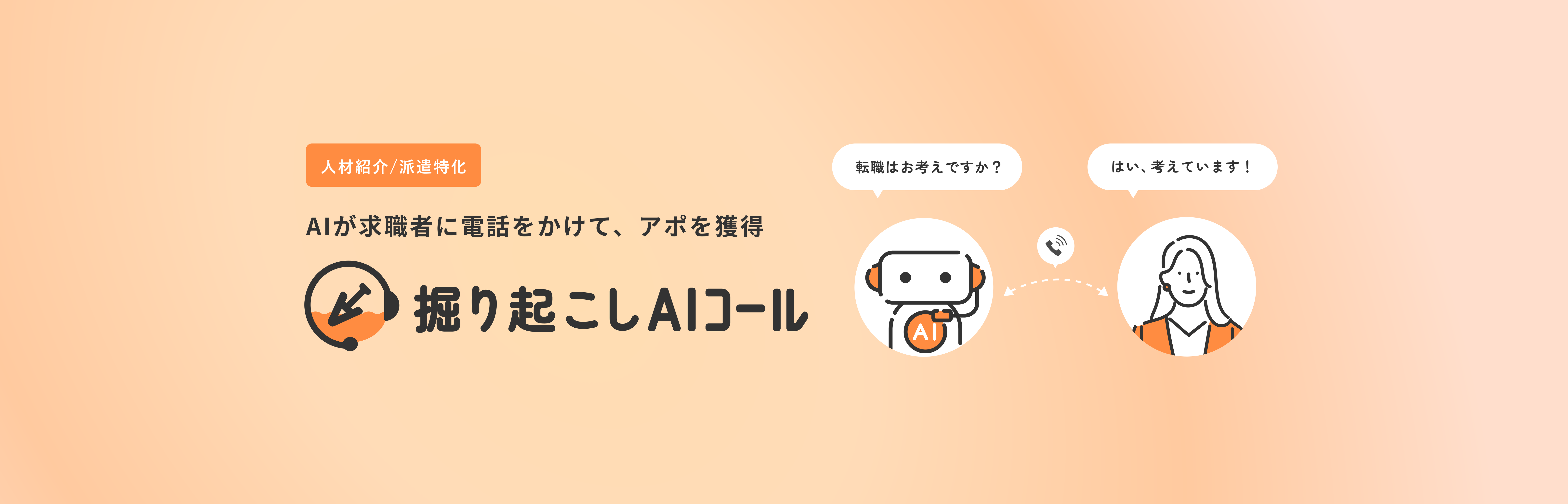 AIが求職者に電話をかけて、アポを獲得する「掘り起こしAIコール」をリリース【人材紹介、派遣特化ボイスボット】