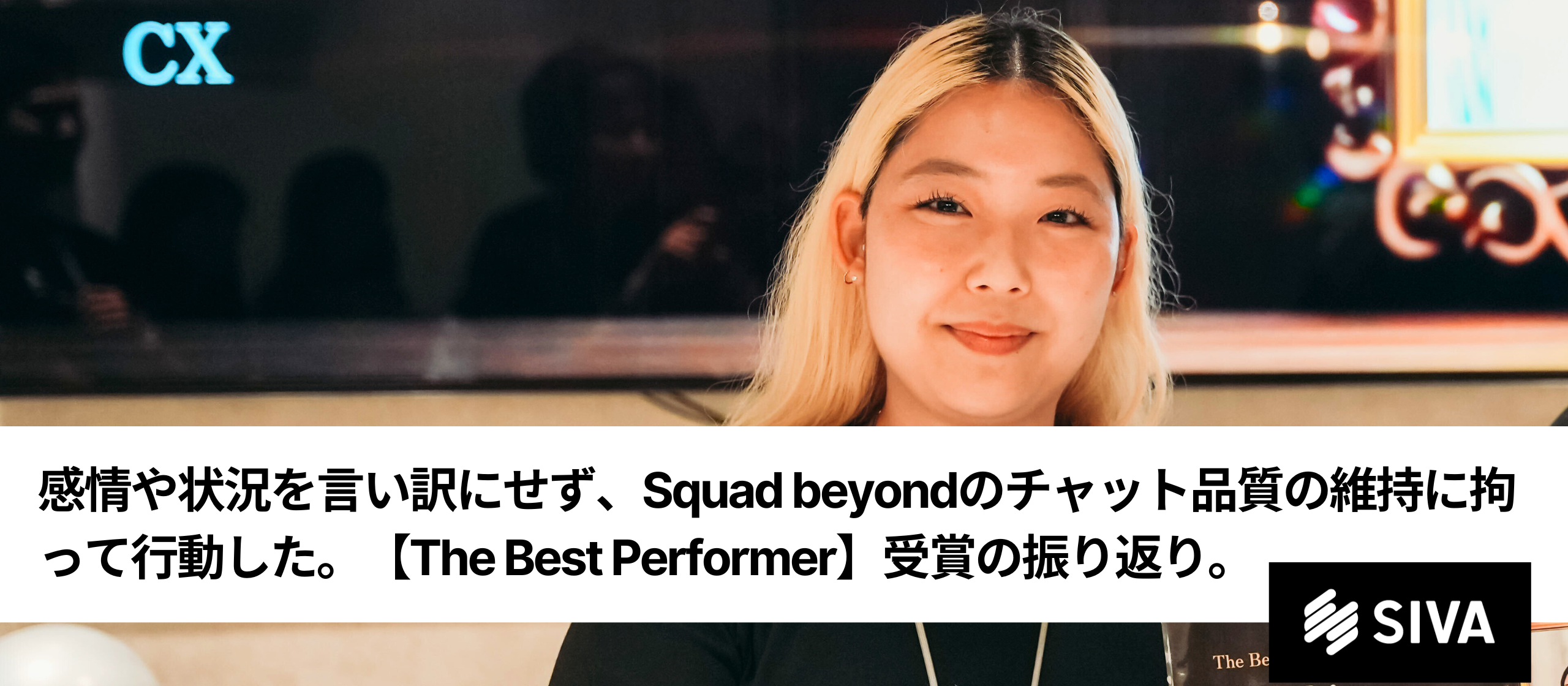 感情や状況を言い訳にせず、Squad beyondのチャット品質の維持に拘って行動した。【The Best Performer】受賞の振り返り。